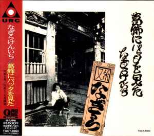 なぎらけんいち – 葛飾にバッタを見た (1995, CD) - Discogs