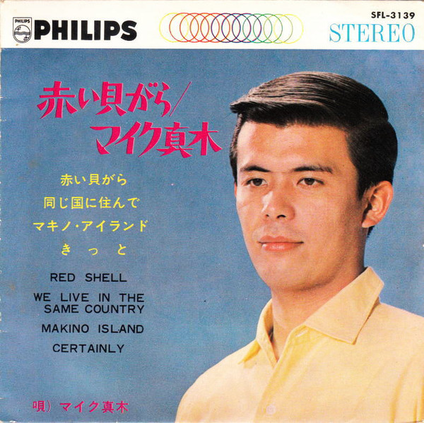 マイク真木 – 赤い貝がら (1967, Vinyl) - Discogs