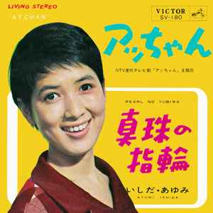 いしだ・あゆみ – アッちゃん (1965, Vinyl) - Discogs
