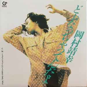 岡村靖幸 Music Discogs