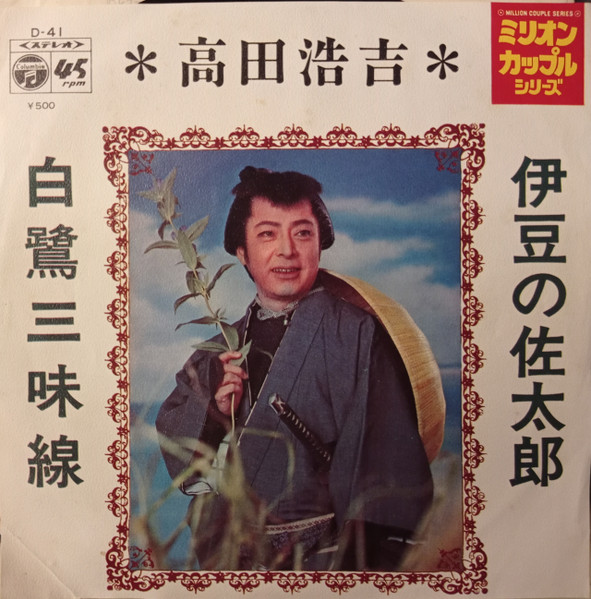 高田浩吉 – 伊豆の佐太郎 / 白鷺三味線 (1972, Vinyl) - Discogs