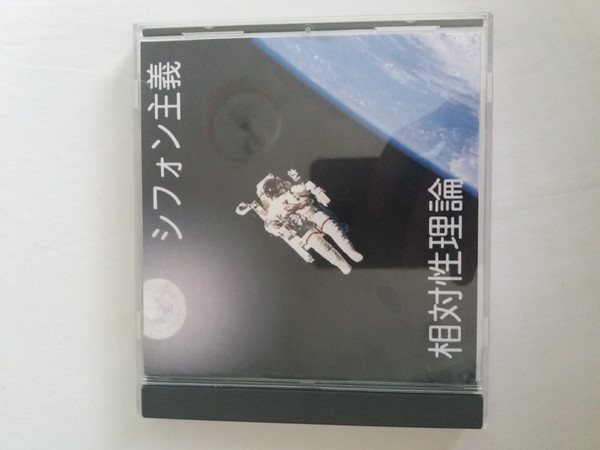 相対性理論 – シフォン主義 (2008, CD) - Discogs