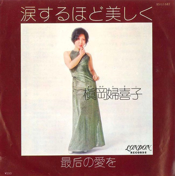 槇岡婦喜子 – 涙するほど美しく (1973, Vinyl) - Discogs