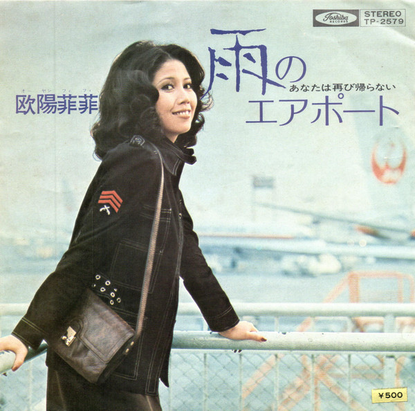 欧陽菲菲 – 雨のエアポート (1971, Vinyl) - Discogs