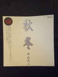 中山丈二 - 秋冬 album cover