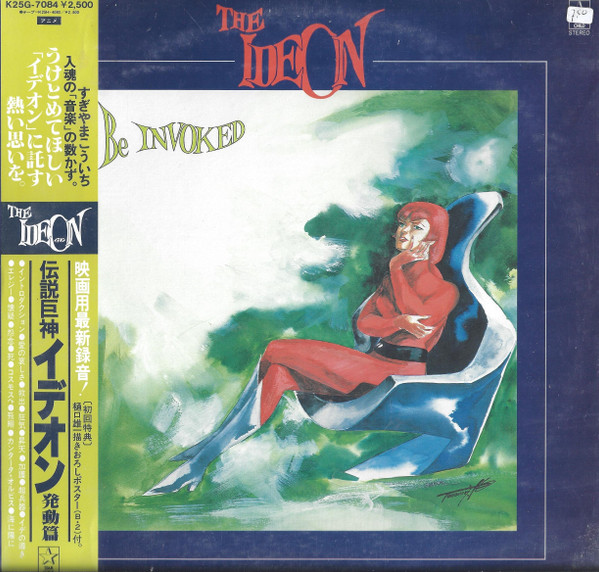 すぎやまこういち – The Ideon -Be Invoked- = 映画「伝説巨神