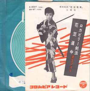 美空ひばり – ロカビリー剣法 / 花笠道中 (1958, Vinyl) - Discogs