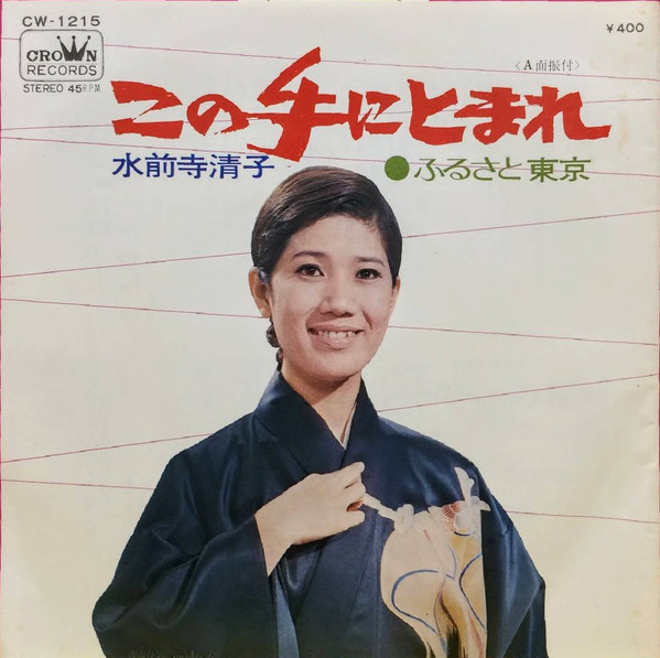 この手にとまれ by 水前寺清子, 1972-02-00, 7inch x 1, Crown (3 