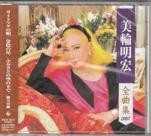 美輪明宏 – 全曲集 2007 (2007