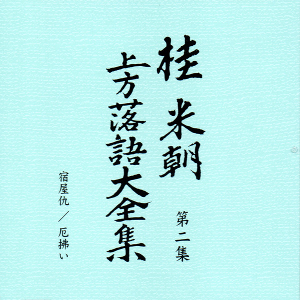 桂米朝 – 桂米朝 上方落語大全集 第1期 第2集 (2006, CD) - Discogs