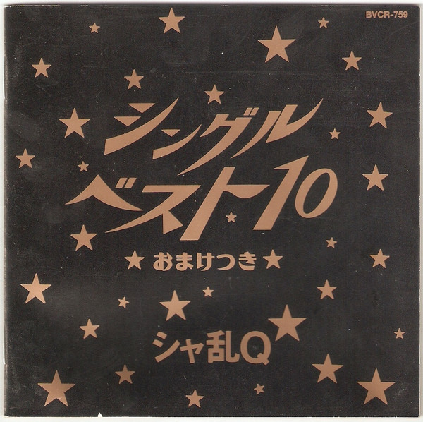 シャ乱Q – シングルベスト10☆おまけつき☆ (1996, CD) - Discogs