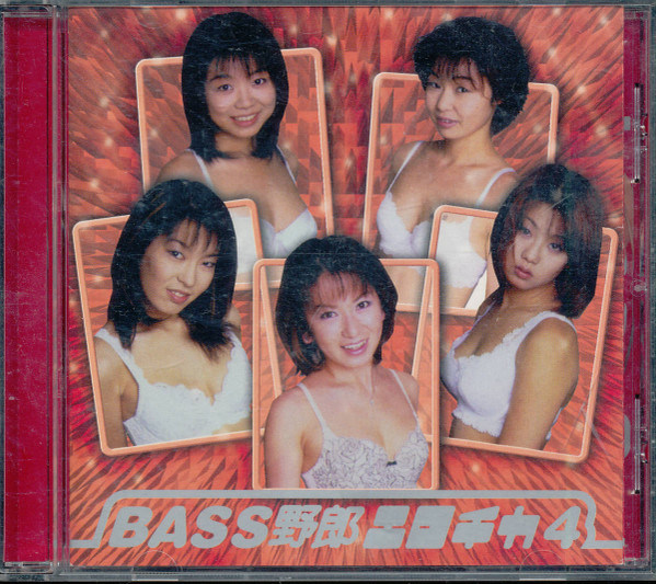 Bass野郎 エロチカ 4 (1999, CD) - Discogs