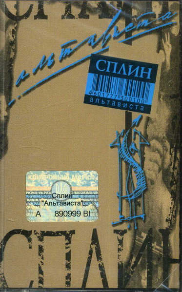 Сплин – Альтависта (2005, Cassette) - Discogs