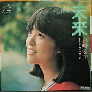 岩崎宏美 – 未来 (1976, Vinyl) - Discogs