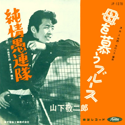 山下敬二郎 しゃれ男 10インチ レコード 赤盤 - レコード