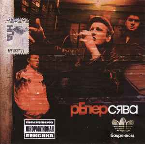 РЕпер СЯВА – Бодрячком (2009, CD) - Discogs