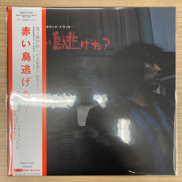 樋口康雄 – 赤い鳥逃げた？ (2022, Vinyl) - Discogs