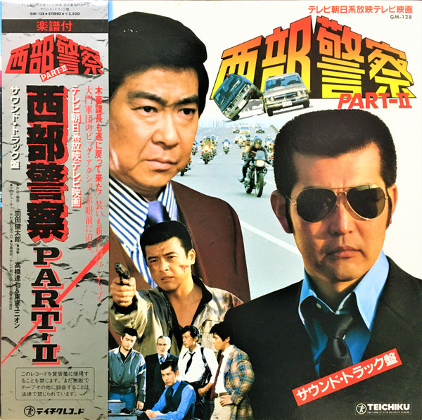 高橋達也 & 東京ユニオン – 西部警察 Part - Ⅱ (1982, Gatefold