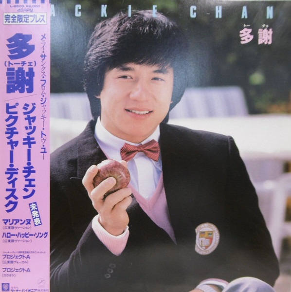 Jackie Chan – 多謝 (1984, Vinyl) - Discogs