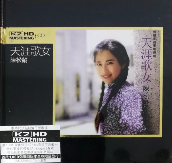 陳松齡– 天涯歌女(1990, CD) - Discogs