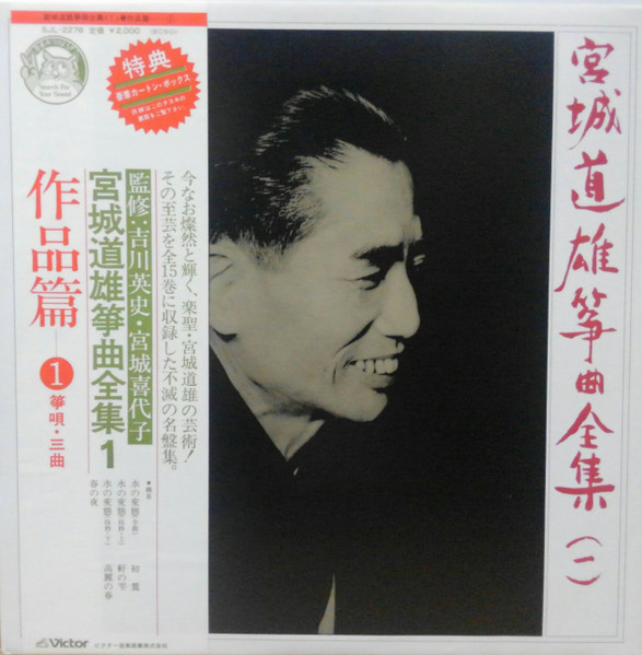 Michio Miyagi – 宮城道雄 箏曲全集 = Michio Miyagi Koto Complete