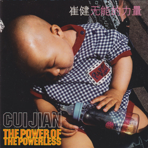 Cui Jian / 崔健– The Power Of The Powerless / 无能的力量(1998