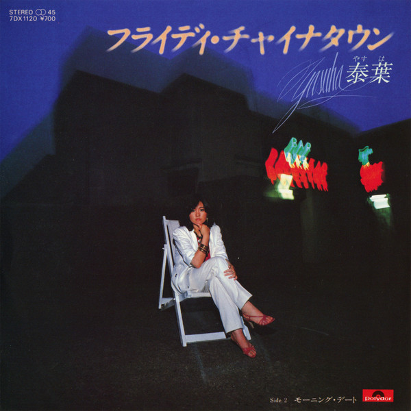 泰葉 – フライディ・チャイナタウン = Fly-day Chinatown (1981, Vinyl 