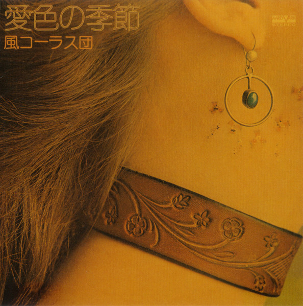 風コーラス団 – 愛色の季節 (1975, Vinyl) - Discogs