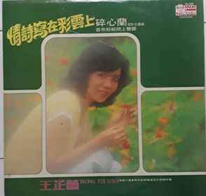 王芷蕾– 情诗写在彩云上(1978, Vinyl) - Discogs