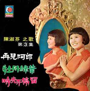 陳淑芬– 陳淑芬之歌( 第三集) = Chen Shu-Fen's Best Hit No. 3 (1970