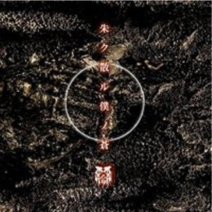 己龍 - 朱ク散ル僕ノ蒼 | Releases | Discogs