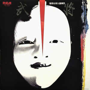 菅野光亮, 菅野光亮九重奏団 – 武将 (1976, Vinyl) - Discogs