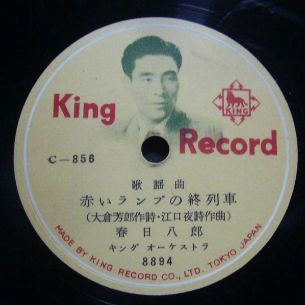 春日八郎 / 三条町子 – 赤いランプの終列車 / 旅の踊り子 (1952 