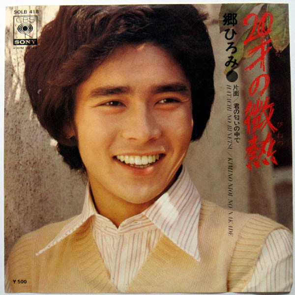 郷ひろみ – 20才の微熱 (1976, Vinyl) - Discogs