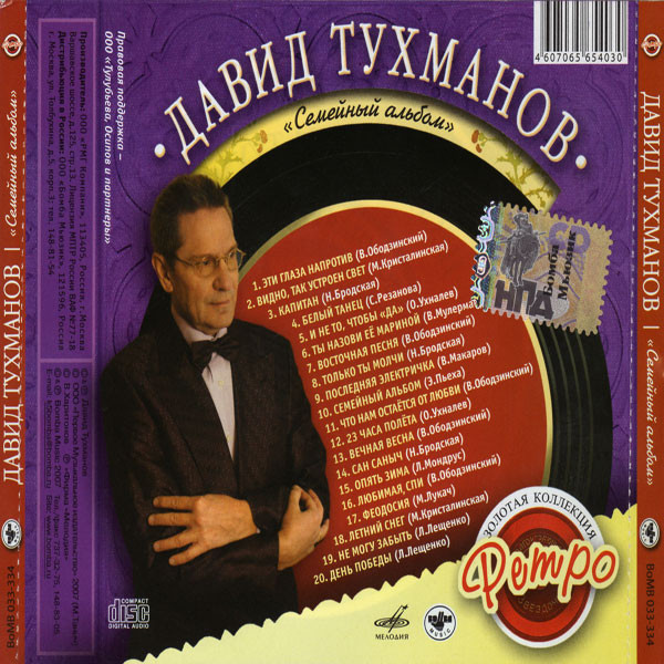 baixar álbum Давид Тухманов - Семейный Альбом