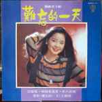 鄧麗君– 難忘的一天(2012, Cardboard Sleeve, CD) - Discogs