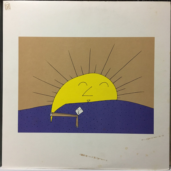 高田渡&ヒルトップ・ストリングス・バンド – ヴァーボン・ストリート・ブルース (1977, Vinyl) - Discogs