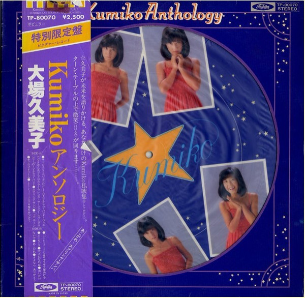 last ned album 大場久美子 - Kumiko Anthology Kumiko アンソロジー
