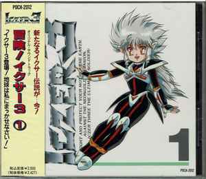 工藤崇 = Takashi Kudo – 冒険!イクサー3 Iczer 3 - Original