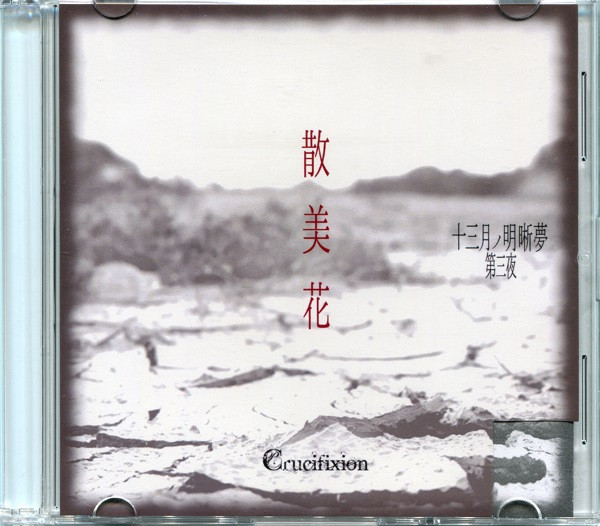 各CD１曲収録Crucifixion 十三月ノ明晰夢