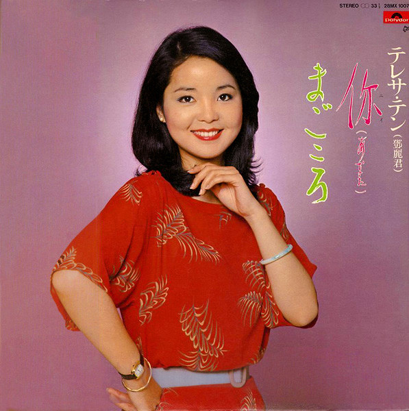 テレサ・テン – 你 (あなた) / まごころ (1980, Vinyl) - Discogs