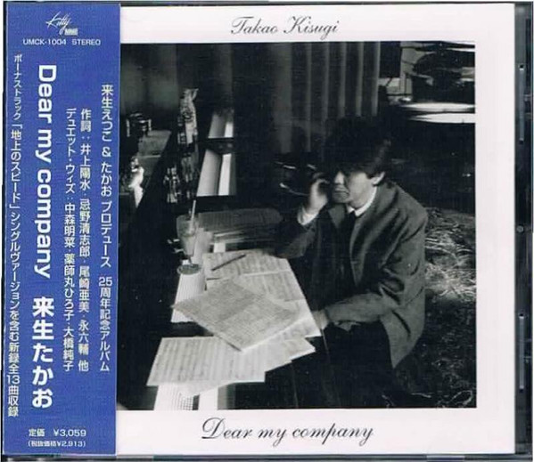 来生たかお – Dear My Company (2000, CD) - Discogs