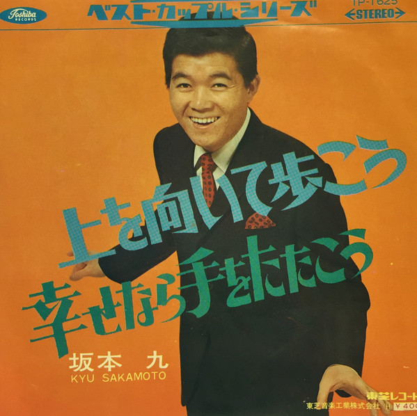 坂本九 – 上を向いて歩こう コンパクト7 (1967, Vinyl) - Discogs