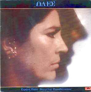 Irene Papas - Ωδές album cover