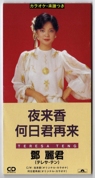 テレサ・テン – 夜来香／何日君再来 (1992, CD) - Discogs