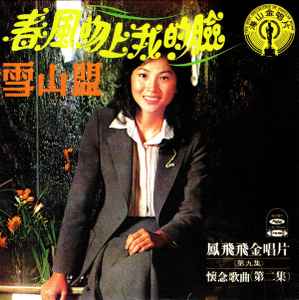 鳳飛飛- 懷念歌曲(第二集) | Releases | Discogs