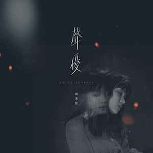 林采欣 - 聲優 = Voice Actress album cover