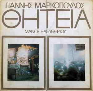 Γιάννης Μαρκόπουλος - Θητεία album cover