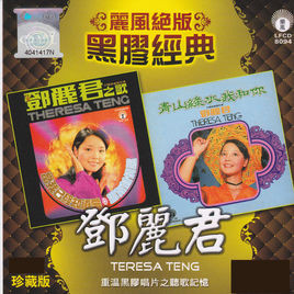baixar álbum Download Teresa Teng - 麗風絕版黑膠經典 Vol1 album