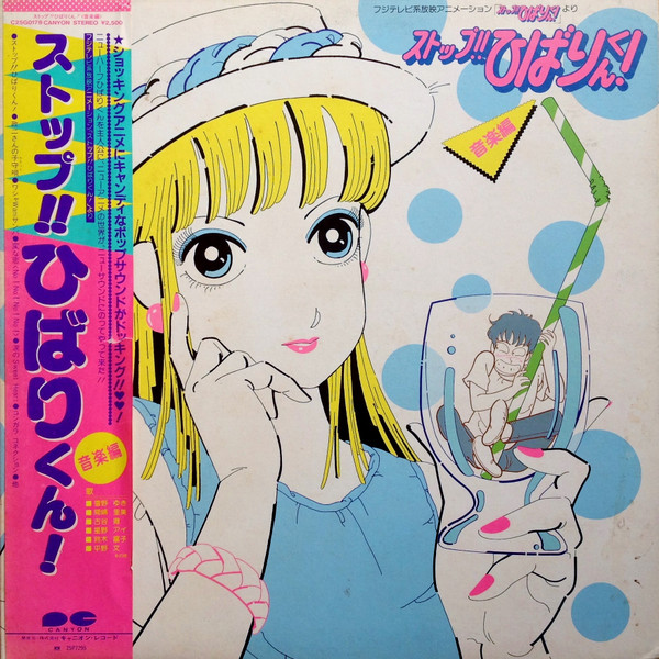 ストップ ひばりくん 音楽編 19 Vinyl Discogs